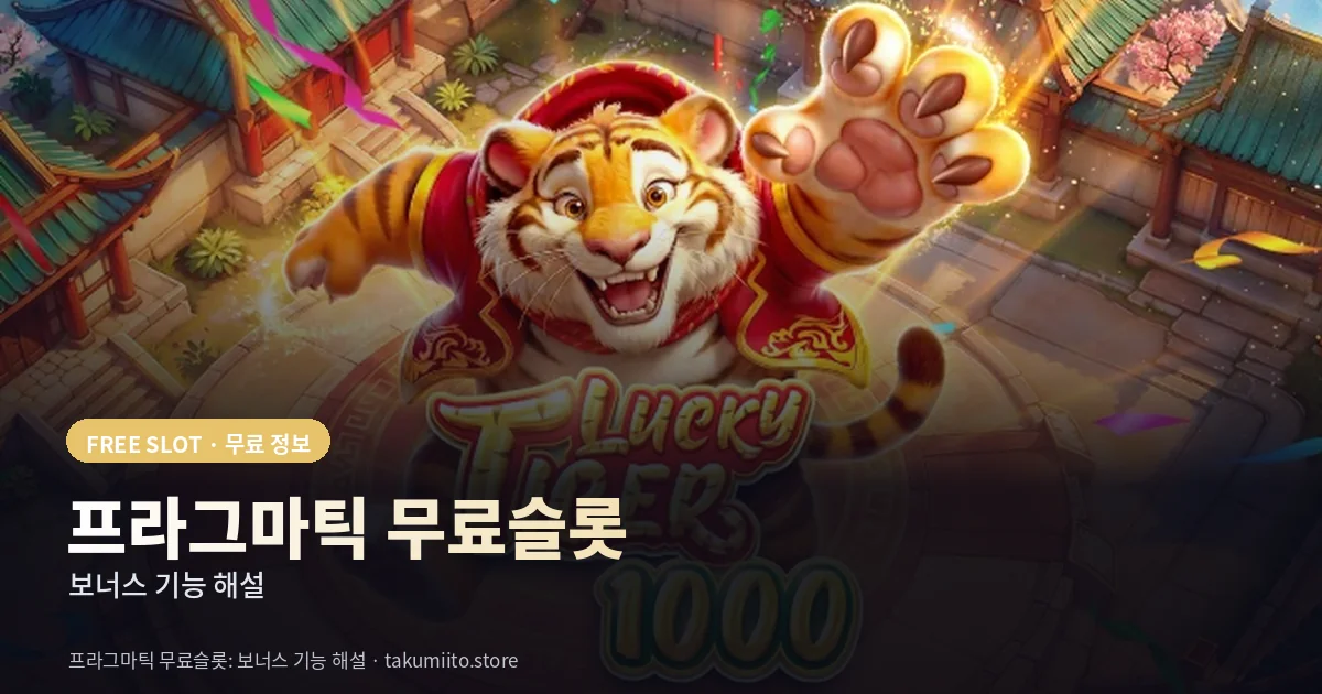 프라그마틱 무료슬롯 보너스 기능 해설