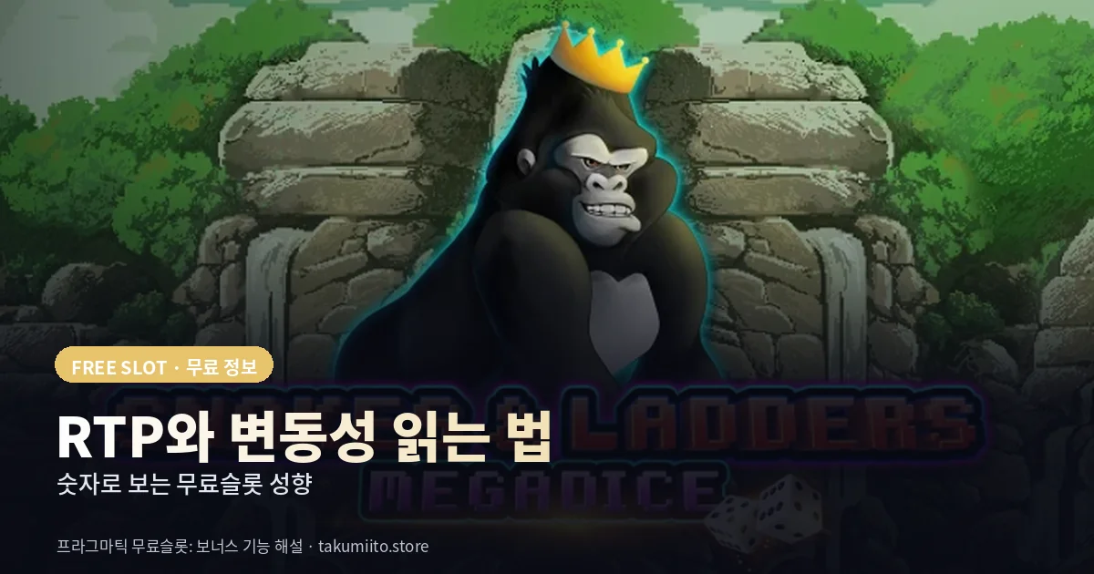 무료슬롯 RTP와 변동성 읽는 법