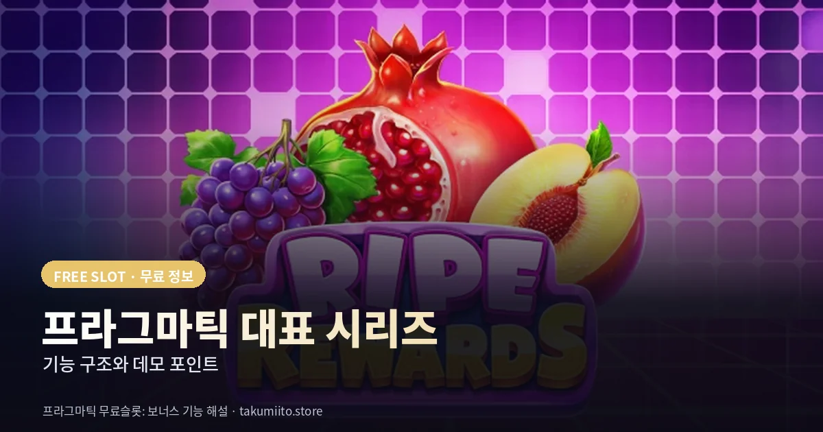 프라그마틱 무료슬롯 대표 시리즈